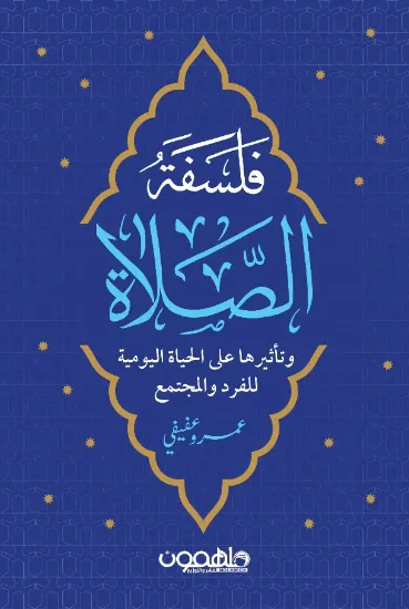 صورة فلسفة الصلاة